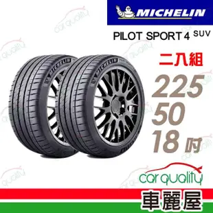 【Michelin 米其林】PILOT SPORT 4S PS4S 高性能運動輪胎_二入組_225/50/18(車麗屋)