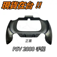 在飛比找蝦皮購物優惠-PSV 2000 手把 握把 手握把 主機握把 手把支架 握