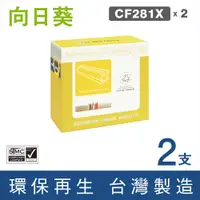 在飛比找PChome24h購物優惠-【向日葵】for HP CF281X/81X 2黑高容量環保