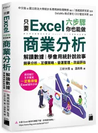 在飛比找誠品線上優惠-只要 Excel六步驟, 你也能做商業分析、解讀數據, 學會