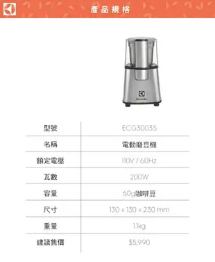 公司貨【伊萊克斯Electrolux】不鏽鋼咖啡磨豆機 ECG3003S 咖啡機配件 搭配使用