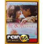 ⊕RAIN65⊕正版DVD【花水木：依然想著你】-新垣結衣*生田斗真*向井理