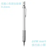 在飛比找蝦皮購物優惠-無印良品-低重心製圖自動筆.0.3mm/0.5mm；兩款可選