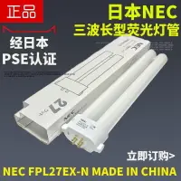 在飛比找露天拍賣優惠-熱賣日本NEC四方針愛目系列原裝臺燈27W燈管護眼燈管FPL