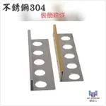 網建行【不銹鋼304 方形10*8MM 鏡面 拉絲面】 不銹鋼磁磚修邊條 收邊條 磁磚條 不鏽鋼條 現貨供應中