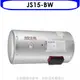 佳龍【JS15-BW】15加侖儲備型電熱水器橫掛式熱水器(含標準安裝)