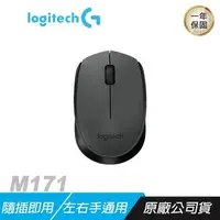 在飛比找PChome24h購物優惠-Logitech 羅技 M171 無線滑鼠/隨插即用/辦公滑