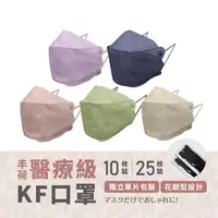 在飛比找生活市集優惠-【丰荷】KF94醫療立體口罩(25入/盒)