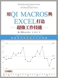 在飛比找誠品線上優惠-用QI Macros與Excel打造超強工作技能