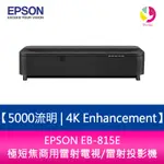 EPSON EB-815E 5000流明 4K ENHANCEMENT極短焦商用雷射電視/雷射投影機
