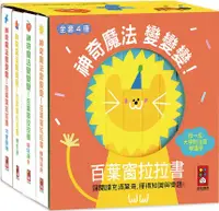 在飛比找PChome24h購物優惠-神奇魔法變變變！百葉窗拉拉書（全套4冊）