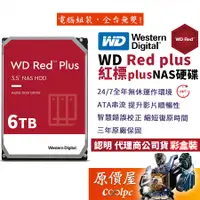 在飛比找蝦皮商城優惠-WD威騰【紅標Plus】6TB NAS碟/3.5吋硬碟HDD