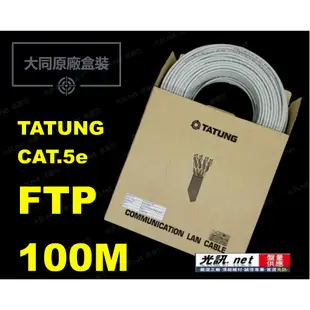 [ 原廠盒裝(非散線) 100公尺 鋁箔隔離線 ] 大同 CAT.5e FTP STP 鋁箔遮蔽抗干擾 CAT5 網路線