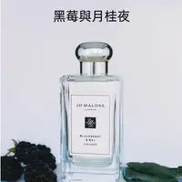 在飛比找蝦皮購物優惠-Jo Malone祖瑪瓏 黑莓與月桂葉Jo Malone B