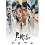 我們與惡的距離 DVD 原價899元<降價>