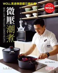 在飛比找樂天kobo電子書優惠-微壓‧潮煮woll高速微壓鑽石鍋料理 - Ebook