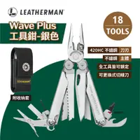 在飛比找蝦皮商城優惠-【限量】【LEATHERMAN】Wave Plus 工具鉗-