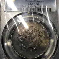 在飛比找Yahoo!奇摩拍賣優惠-雲南省造 光緒元寶3錢6分銀幣PCGS XF94 後彩包