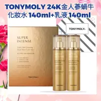 在飛比找蝦皮購物優惠-TONYMOLY 24K金人蔘蝸牛化妝水 140ml+乳液 