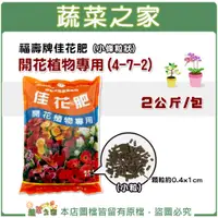 在飛比找蝦皮購物優惠-【蔬菜之家滿額免運】福壽牌佳花肥-開花植物專用2公斤(4-7