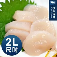 在飛比找樂天市場購物網優惠-【阿家海鮮】日本特大級2L規格-生食級干貝-4顆/包