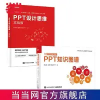 在飛比找Yahoo!奇摩拍賣優惠-瀚海書城 PPT設計思維(實戰版）知識圖譜(全彩印刷,共2冊