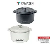 在飛比找蝦皮商城優惠-【山善 YAMAZEN】多功能調理鍋 YGD-D650TW 