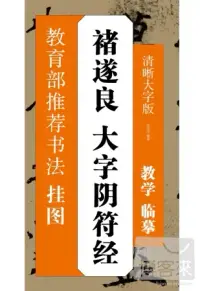 在飛比找博客來優惠-褚遂良大字陰符經：清晰大字版