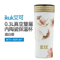 在飛比找蝦皮商城優惠-【IKUK艾可】0.3L真空雙層內陶瓷保溫杯-透白櫻(IKT