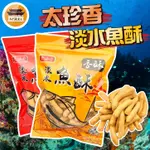 【免運＆電子發票】 淡水魚酥 太珍香 魚酥 魚漿酥 淡水名產 淡水 名產 零食 原味 辣味 －【新竹美食王】