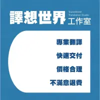 在飛比找蝦皮購物優惠-［中英翻譯］產品說明/論文摘要/自傳履歷/文學作品