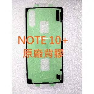 SAMSUNG 三星 NOTE10+ NOTE 10 PLUS 原廠背膠 電池蓋膠 背蓋防水膠 NOTE 10 LITE