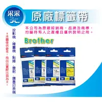 在飛比找蝦皮商城精選優惠-采采3C【任選3捲】Brother 標準黏性護貝原廠標籤帶 