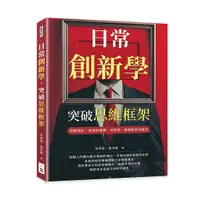 在飛比找誠品線上優惠-日常創新學, 突破思維框架: 挑戰現狀, 突破舒適圈, 尋找