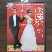 在飛比找蝦皮購物優惠-正版DVD-華語【失戀33天】 文章 白百何 張嘉譯 王耀慶