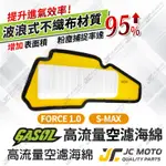 【JC-MOTO】 GASOL 空濾 高流量空濾 空氣濾網  SMAX FORCE 空氣濾清器