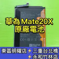 在飛比找蝦皮購物優惠-華為 Mate 20X 電池 原廠電池 電池維修 電池更換 