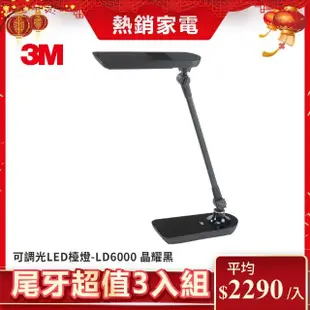 【3M】58°博視燈系列可調光LED檯燈 LD6000 晶耀黑(超值尾牙3入組)