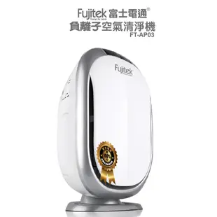 【Fujitek 】富士電通負離子空氣清淨機 FT-AP03