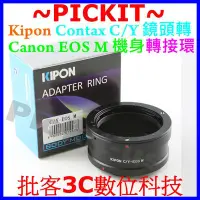 在飛比找Yahoo!奇摩拍賣優惠-KIPON Contax CY C/Y鏡頭轉佳能Canon 