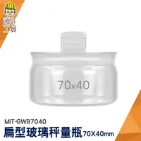 在飛比找蝦皮商城優惠-頭手工具 稱量瓶 加厚材質 萬用罐 MIT-GWB7040 