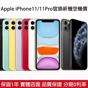 Apple iPhone11 / 11Pro 256G 128G 64G 官換新機 保固1年 蘋果空機價 附發票