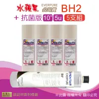 在飛比找PChome24h購物優惠-【水蘋果】抗菌版10英吋5微米PP濾心+水蘋果公司貨BH2濾