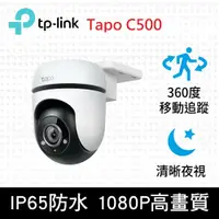 在飛比找鮮拾優惠-【TP-Link】Tapo C500 AI智慧追蹤無線網路攝