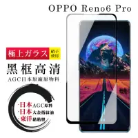 在飛比找momo購物網優惠-OPPO RENO 6 PRO 日本玻璃AGC黑邊曲面全覆蓋