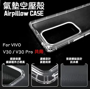 【嚴選外框】 VIVO V30 / V30 PRO 空壓殼 透明殼 防摔殼 防撞 軟殼 手機殼 保護殼 保護套 氣墊空壓殼