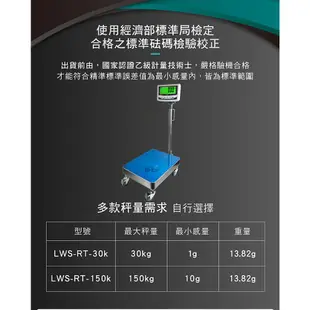 【BHL秉衡量電子秤】 高精度小型推車計重電子台秤 LWS-RT 30kg 150kg 全館免運 附發票