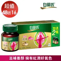 在飛比找ETMall東森購物網優惠-【白蘭氏】四物雞精 42g*48入贈16入