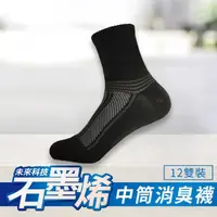 在飛比找momo購物網優惠-【non-no 儂儂】台灣製 石墨烯消臭襪 中筒襪 12雙組