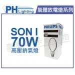 PHILIPS飛利浦 SON 70I E27 高壓鈉氣燈 _ PH090118